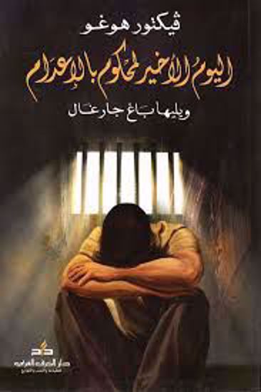 Picture of اليوم الاخير لمحكوم بالإعدام  -  فكتور هوغو