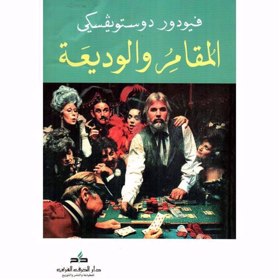 Picture of المقامر والوديعة  - فيودور دوستويفسكي