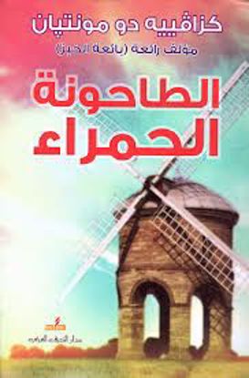 Picture of الطاحونة الحمراء -  كزافيه دو مونتبان