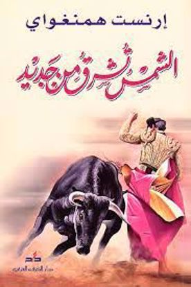 Picture of الشمس تشرق من جديد- إرنست همنغواي