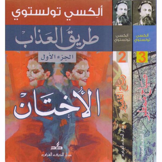 Picture of طريق العذاب  1\3  - ألكسي تولستوي