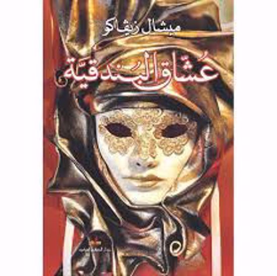 Picture of عشاق البندقية  - ميشال زيفاكو