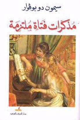 Picture of مذكرات فتاة ملتزمة   -  سيمون دو بوفوار