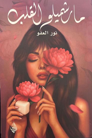 Picture of مارشميلو القلب  - نور العفو