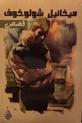 Picture of (ميخائيل شولوخوف ( قصص