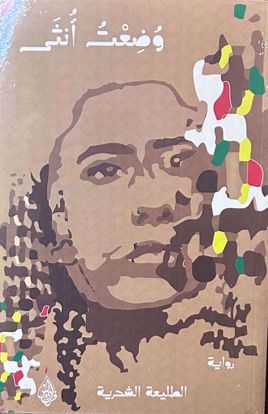 Picture of وضعت أنثي  - حاتم الطائي