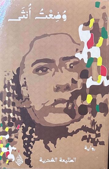 Picture of وضعت أنثي  - حاتم الطائي