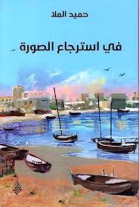 Picture of في استرجاع الصورة  - حميد الملا