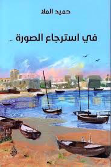 Picture of في استرجاع الصورة  - حميد الملا