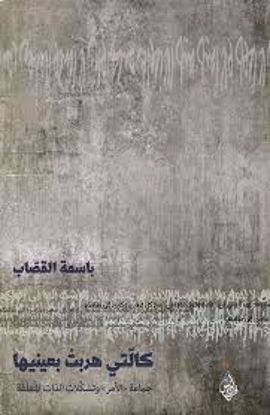 Picture of كالتي هربت بعينيها  - باسمة القصاب