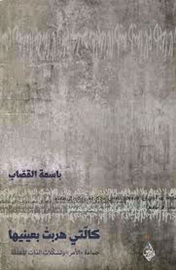 Picture of كالتي هربت بعينيها  - باسمة القصاب