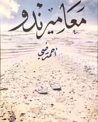 صورة معاميرندو - أحمد رضي