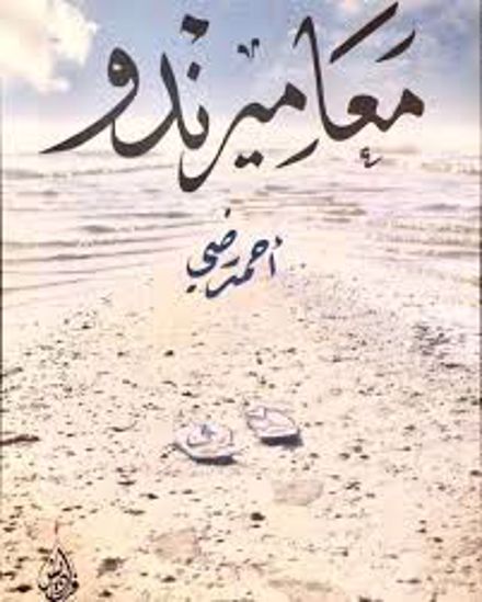 صورة معاميرندو - أحمد رضي