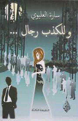 صورة وللكذب رجال  - سارة العليوي