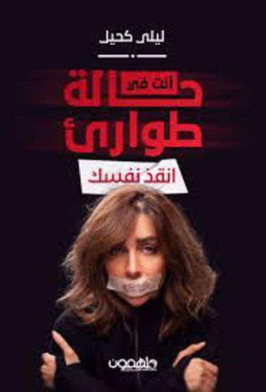 Picture of أنت في حالة طوارئ ( انقذ نفسك) - ليلى كحيل