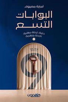 Picture of البوابات التسع (دليلك لرحلة مهنية  ناجحة ملهمة )  - أميرة معيوف