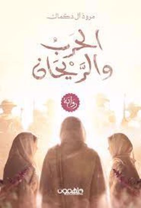 Picture of الحرب والريحان  - مروة ال دكماك