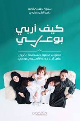 Picture of كيف أربي بوعي  - سلوي بنت محمد رابع