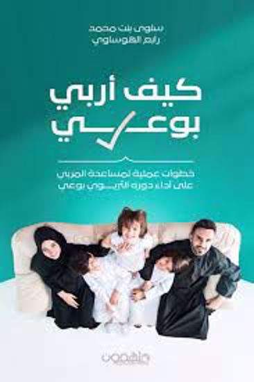 Picture of كيف أربي بوعي  - سلوي بنت محمد رابع