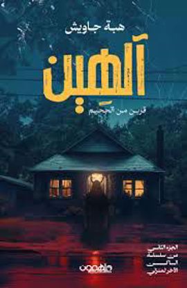 Picture of آلهين  (قرين من الجحيم ) - هبة جاويش