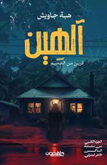 Picture of آلهين  (قرين من الجحيم ) - هبة جاويش