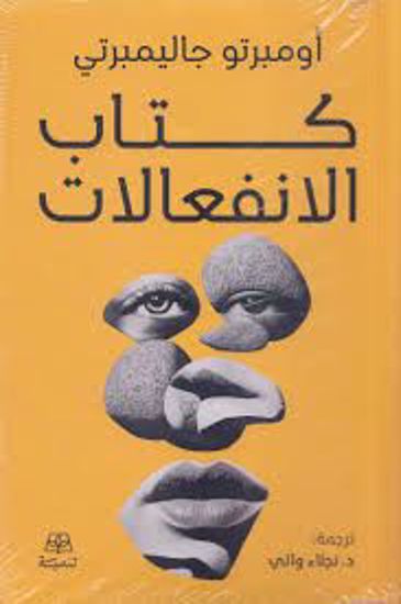 Picture of كتاب الانفعالات  - اومبرتو جاليمبرتي