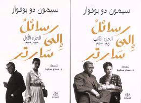 Picture of رسائل إلي سارتر 2\1 -  سيمون دو بوفوار