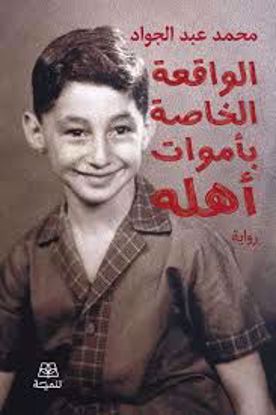 Picture of الواقعة الخاصة بأموات أهله  -  محمد عبدالجواد