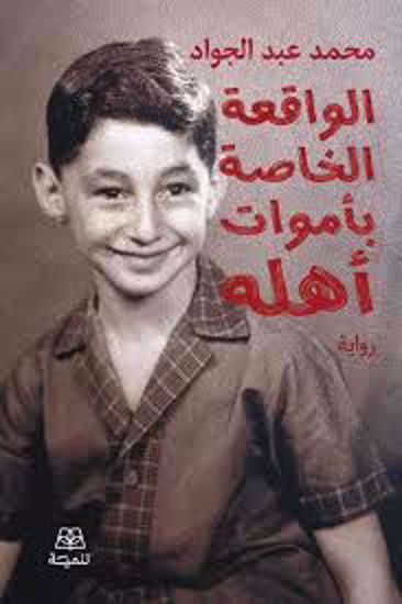 Picture of الواقعة الخاصة بأموات أهله  -  محمد عبدالجواد