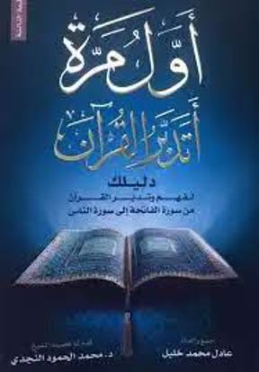 Picture of أول مرة أتدبر القران  - عادل محمد خليل