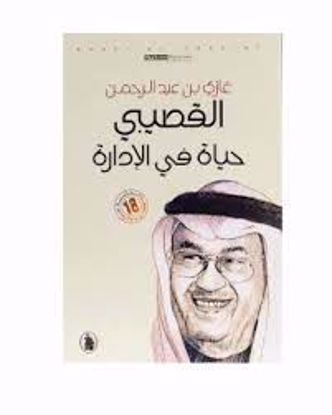 صورة حياة في الادارة   - غازي القصيبي