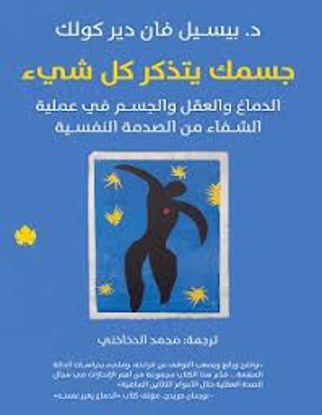 Picture of جسمك يتذكر كل شئ  -  د . بيسيل فان دير كولك