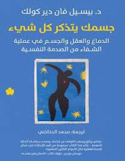 Picture of جسمك يتذكر كل شئ  -  د . بيسيل فان دير كولك