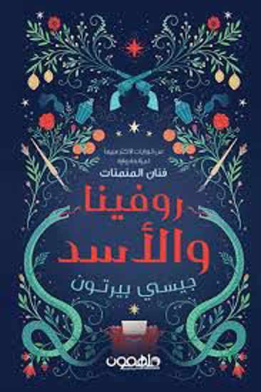 Picture of روفينا والأسد- جيسي بيرتون