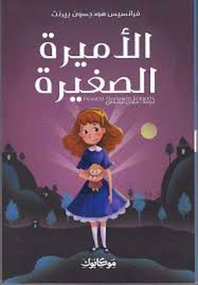 Picture of الأميرة الصغيرة  - فرانسيس هود جسون