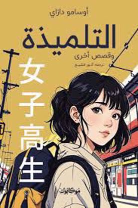 Picture of التلميذة وقصص أخري  -  أوسامو دازاي