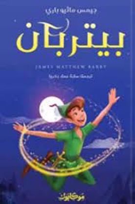 Picture of بيتربان  - جيمس ماثيو باري