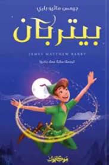 Picture of بيتربان  - جيمس ماثيو باري