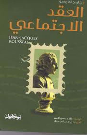 Picture of العقد الاجتماعي   -  جان جاك روسو