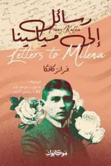 Picture of رسائل إلي ميلينا   - فرانز كافكا