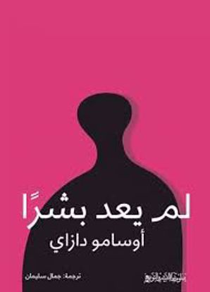 Picture of لم يعد بشرآ   - أوسامو دازاي