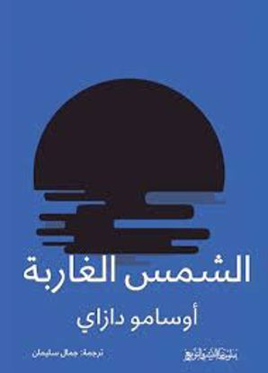 Picture of الشمس الغاربة   - أوسامو دازاي