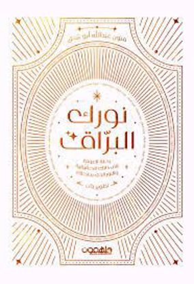 Picture of نورك البراق ( رحلة العودة الي ذاتك ) - فتون عبدالله أبو شنق