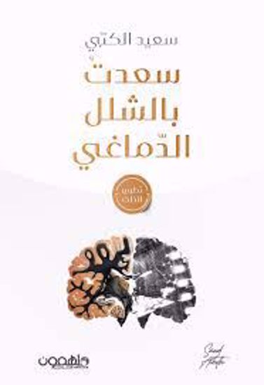 Picture of سعدت بالشلل الدماغي   -  سعيد الكتبي