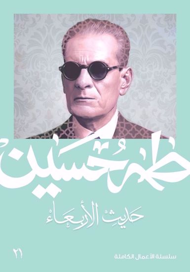 Picture of حديث الأربعاء  ج 1  - طه حسين