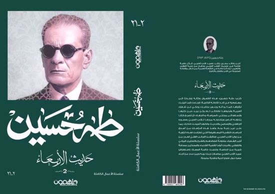 Picture of حديث الأربعاء  ج 2- طه حسين