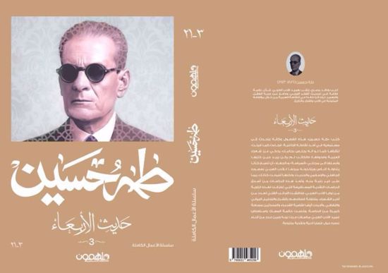 Picture of حديث الأربعاء  ج 3- طه حسين