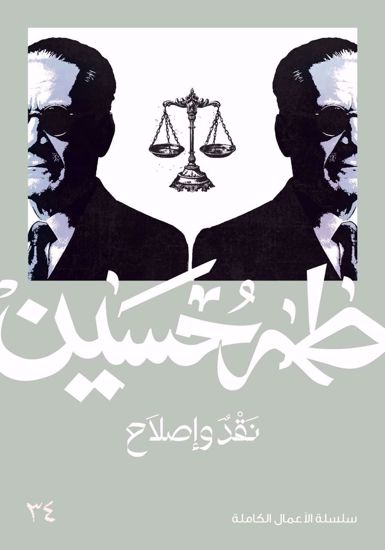 Picture of نقد واصلاح  - طه حسين