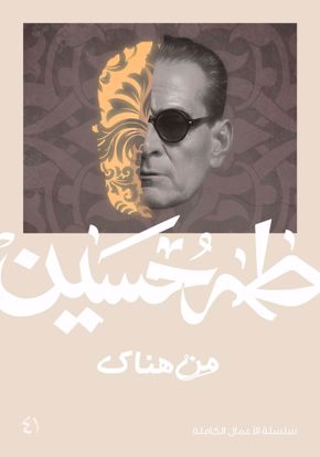 Picture of من هناك  - طه حسين