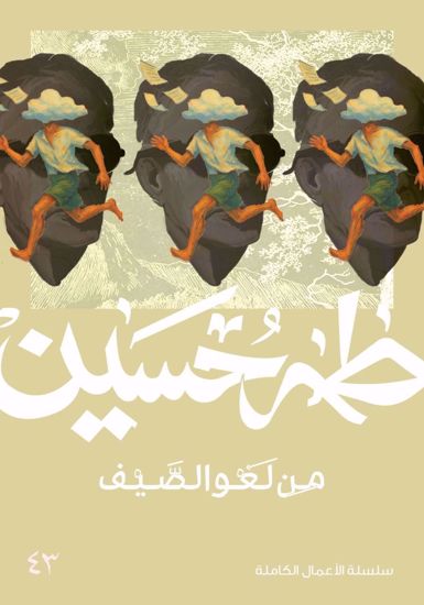 Picture of من لغو الصيف  - طه حسين